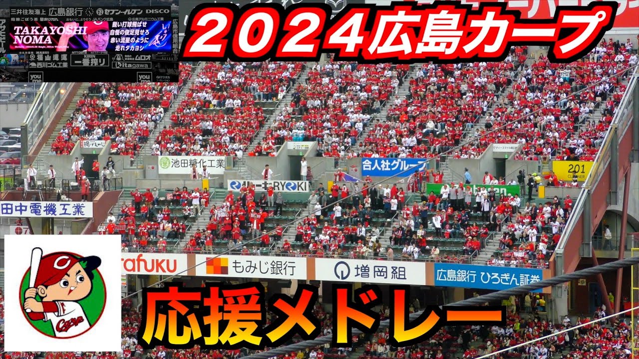 広島東洋カープ応援メドレーほぼフル　チャンテ６も【２０２４／４／２＠マツダスタジアム】