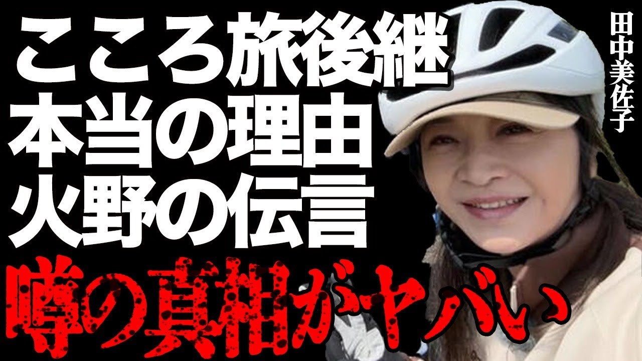 田中美佐子さんが『こころ旅』を後継した本当の理由に涙腺崩壊…「私でごめん…」泣きながら告白した本音にファンは驚きを隠せない…火野正平さんの