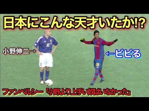 【天才】小野伸二が変態級の上手さだとわかる天才的瞬間！！