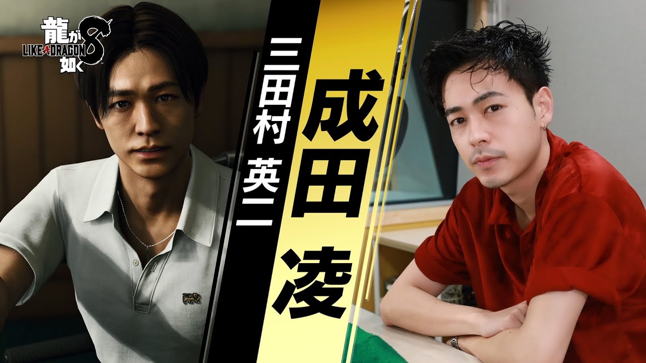 『龍が如く８』成田凌（三田村英二 役）インタビュー映像