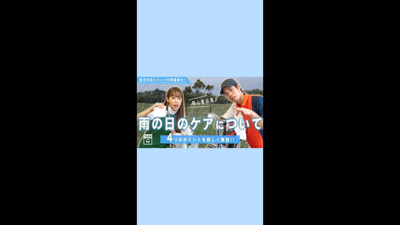鷲見玲奈、まさかの笑撃発言⁉ 雨の日ゴルフのケアを解説！