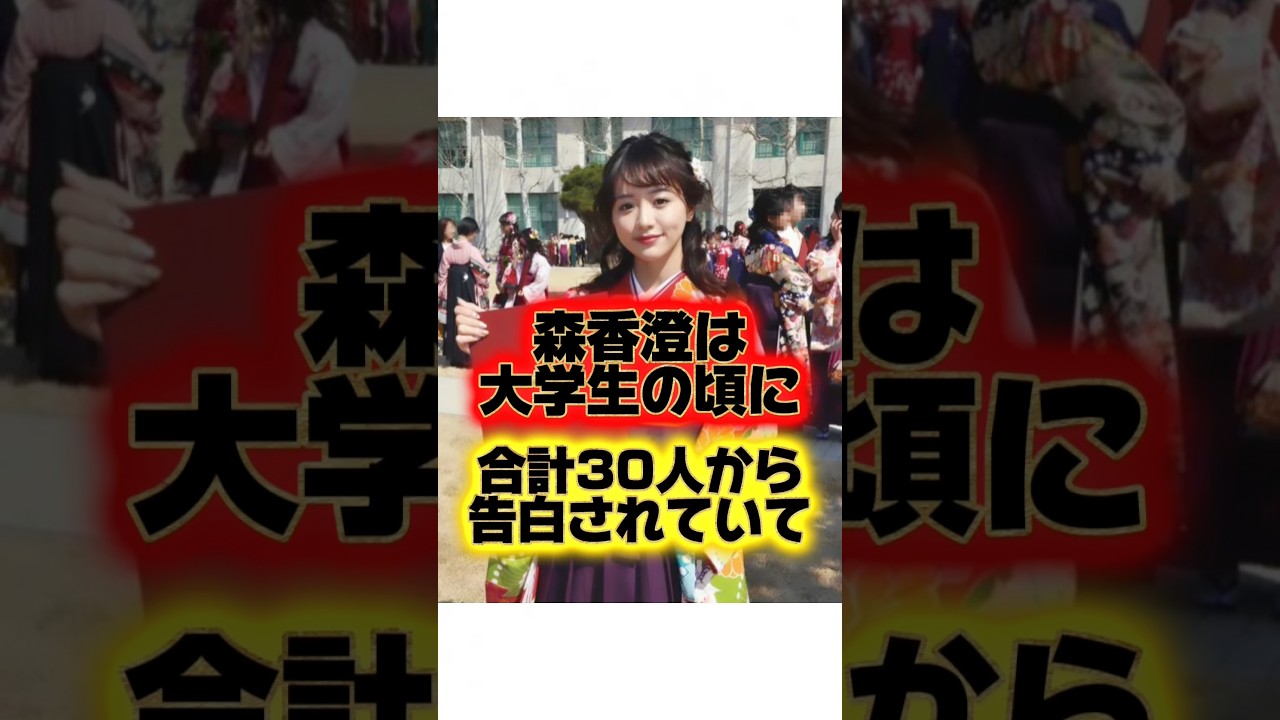 あざとい女王『森香澄』の生い立ちに関する雑学