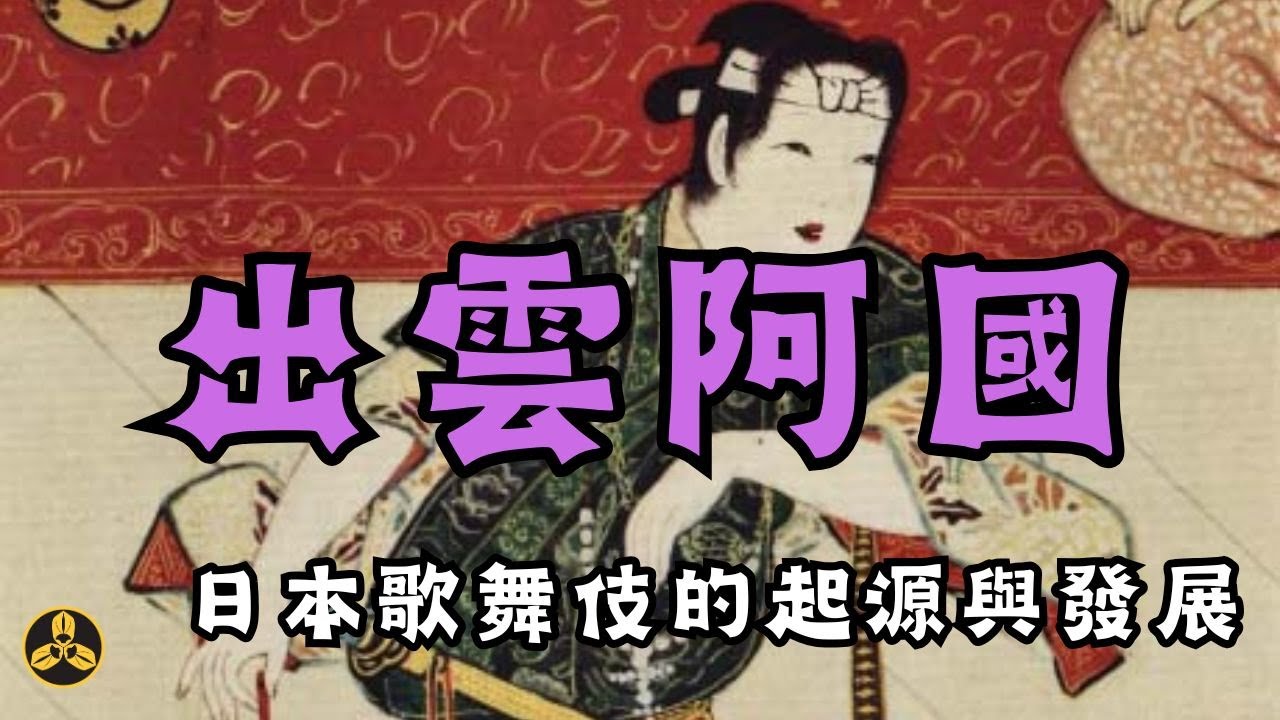 出雲阿國。日本歌舞伎的起源與發展|古典戲劇|日本文化|日本歷史|傳統藝能|世界文化遺產|大歌舞伎|蘭爸爸說故事