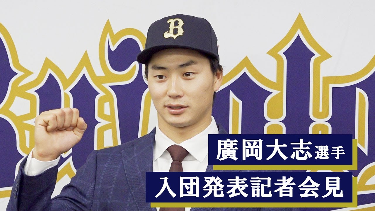 【会見】廣岡大志選手 入団発表記者会見