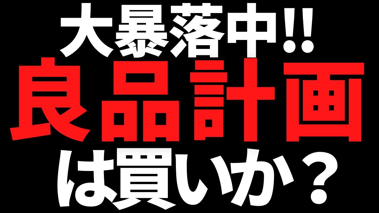 良品計画（無印）の株価暴落ヤバいｗ私の投資判断は間違いなくコレ！
