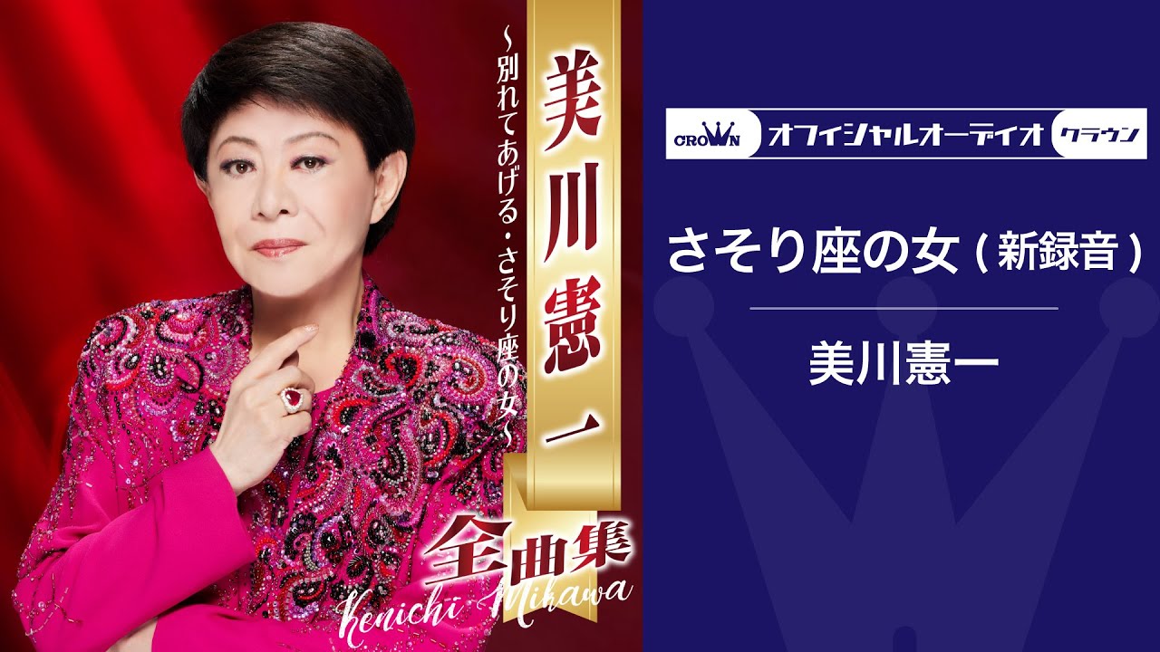 美川憲一「さそり座の女（新録音）」（オフィシャルオーディオ）