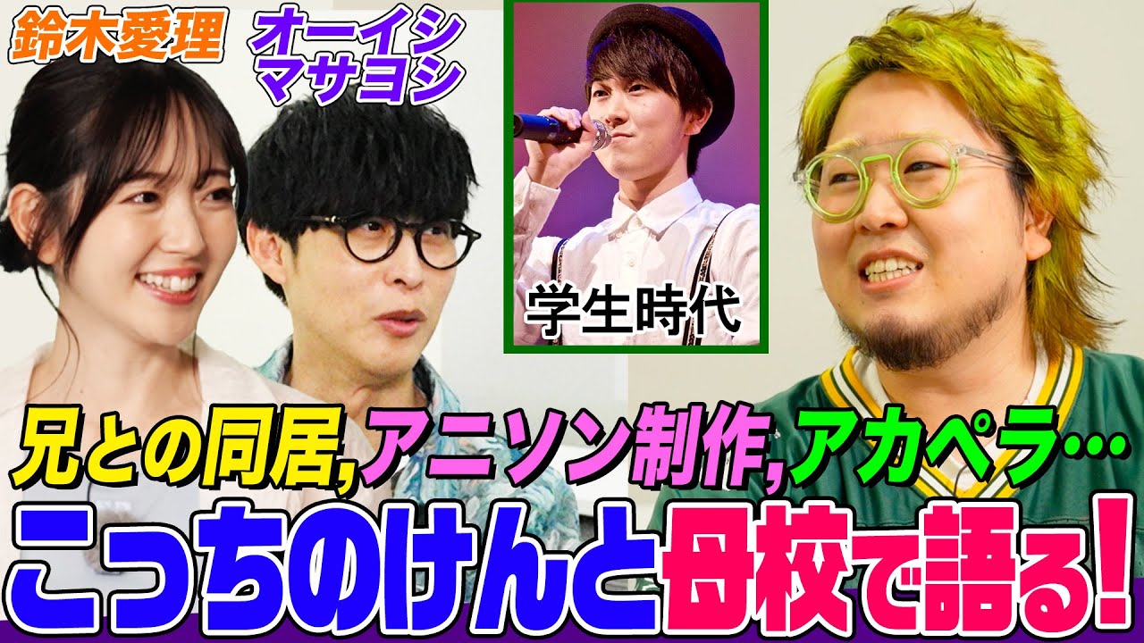 【兄と同居時代の㊙️話】 こっちのけんと、母校の駒澤大学をオーイシ&鈴木愛理と訪問！アカペラサークルでの音楽ルーツ、アニソン制作談義も【でしょでしょ‼】