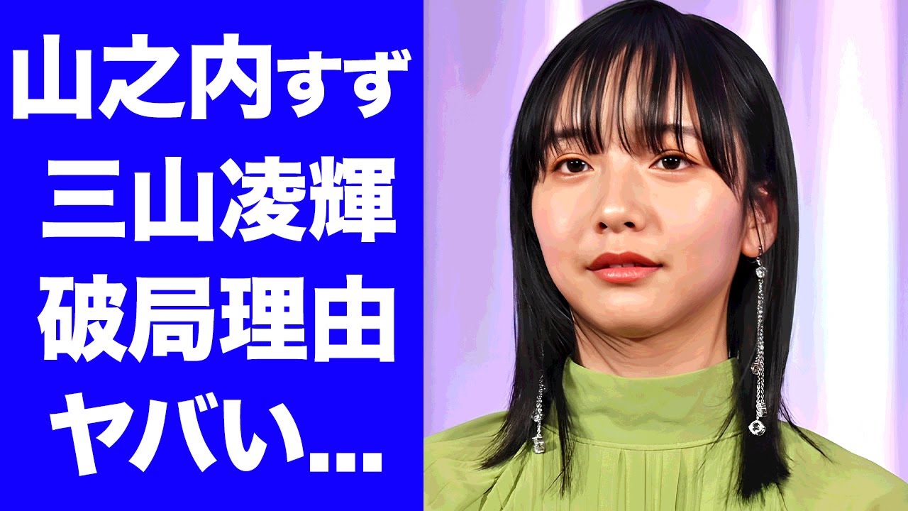 【衝撃】山之内すずが
