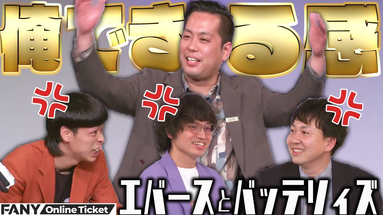 エバース町田のデキる感にバッテリィズと佐々木がイラ💢!!『エバースとバッテリィズ』