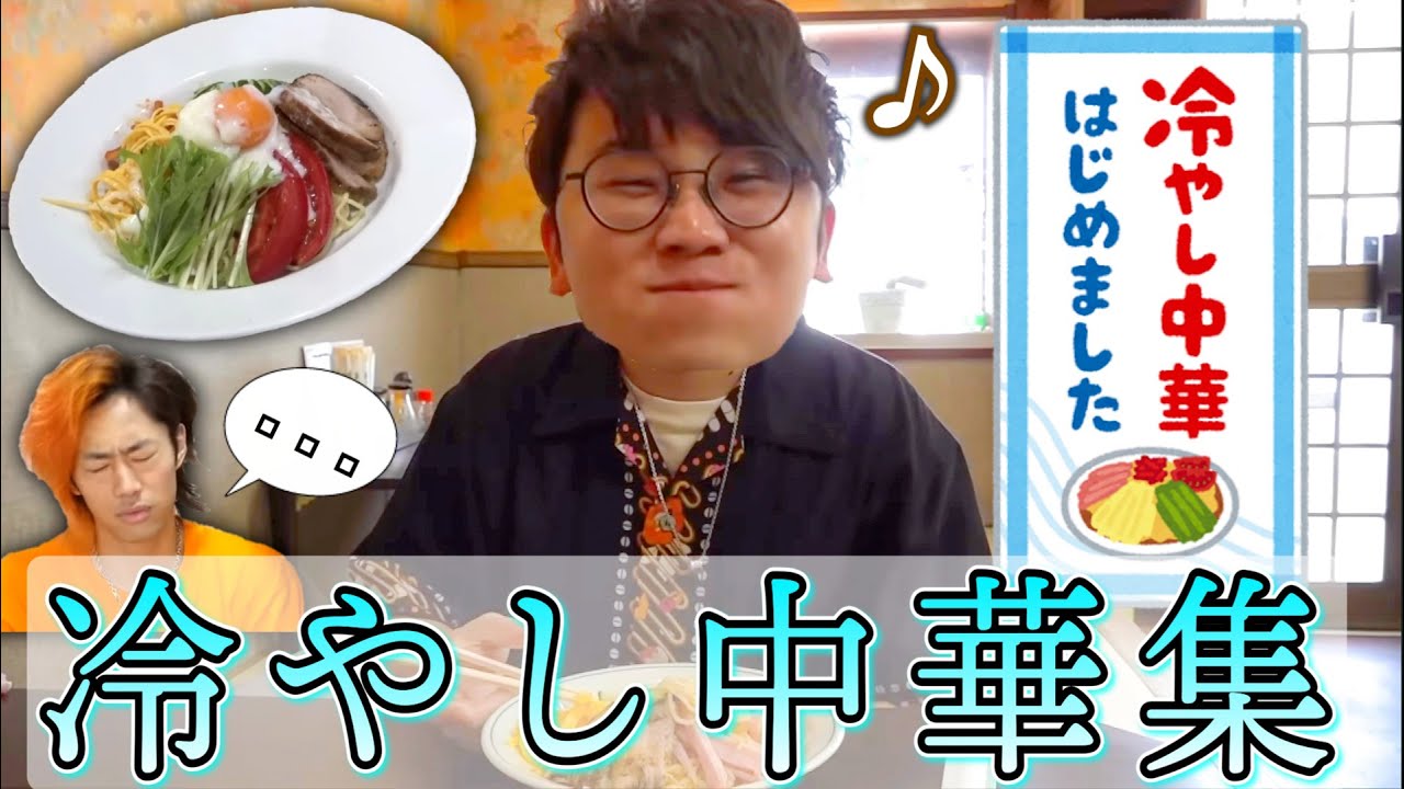 【初夏】冷やし中華集１【東海オンエア】