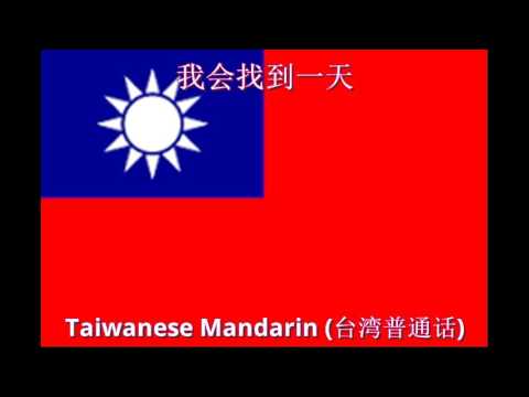我会找到一天 || Taiwanese Mandarin