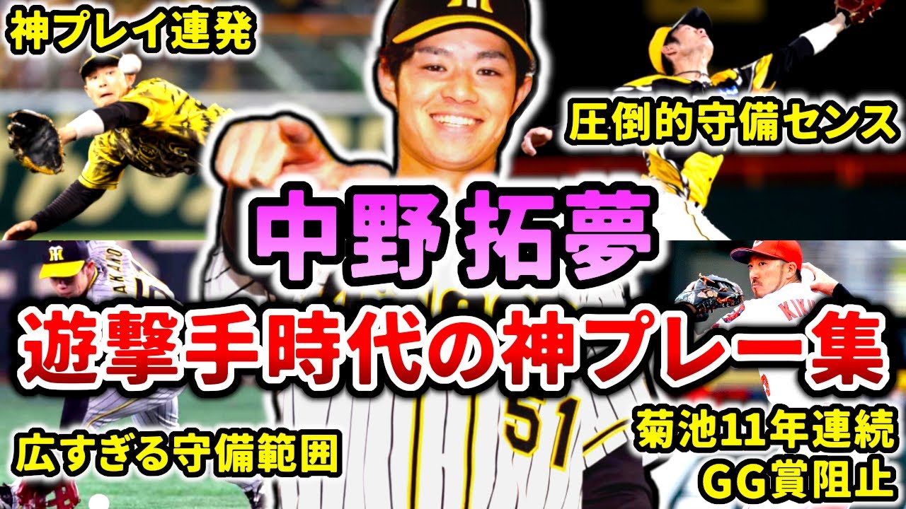 【神童】中野拓夢 遊撃手時代の神プレー集!! (Takumu Nakano)