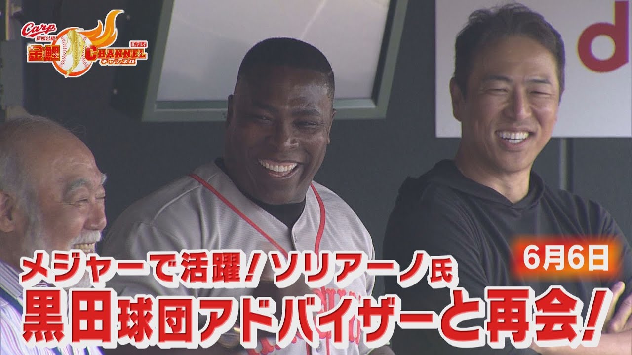 ソリアーノがマツダスタジアムにやってきた！黒田球団アドバイザーと再会【カープ公認】金鯉チャンネル /広テレ！