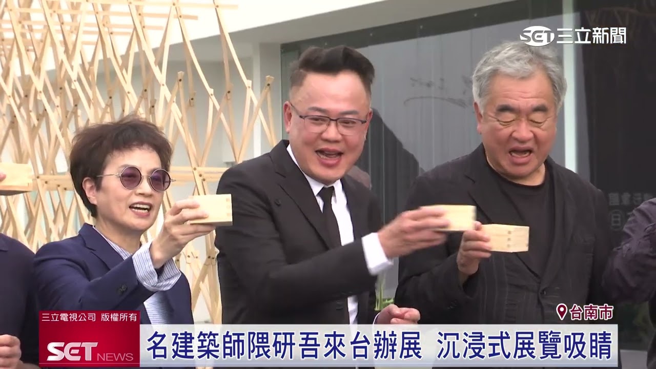 國際大師隈研吾展覽「五感的建築」　世界巡迴展登場│三立新聞台