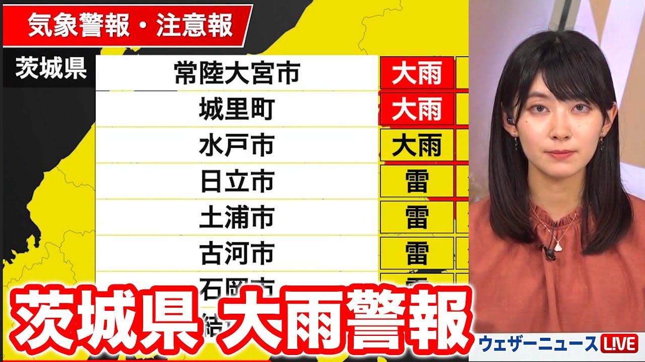 茨城県大雨警報　１４日未明まで土砂災害に警戒