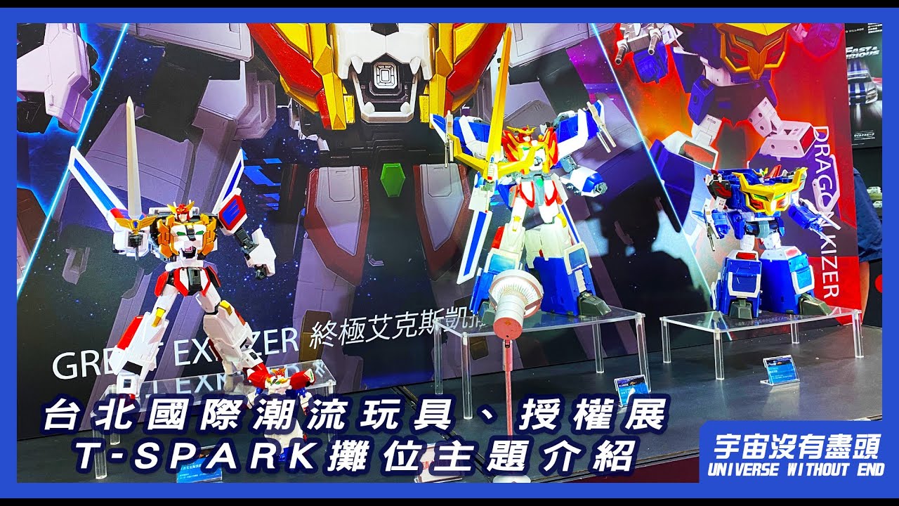 宇宙沒有盡頭 台北國際潮流玩具、授權展 T-SPARK 攤位主題介紹 DIACLONE TRANSFORMERS ZOIDS 變形金剛 彈珠超人 微星小超人 洛伊德 TOYRISE 彈珠超人 勇氣爆發