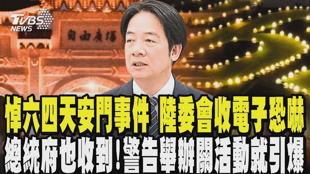 悼六四天安門事件 陸委會收電子恐嚇 總統府也收到!警告舉辦關活動就引爆｜TVBS新聞 @TVBSNEWS02