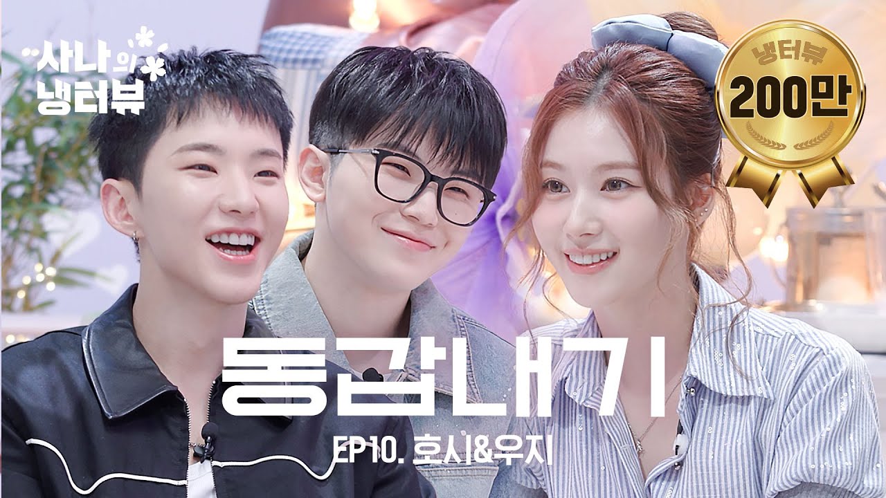[사나의 냉터뷰] 트와이스(TWICE) X 세븐틴(SEVENTEEN) = 잡도리⁉️ l EP.10 세븐틴 호시 & 우지 편