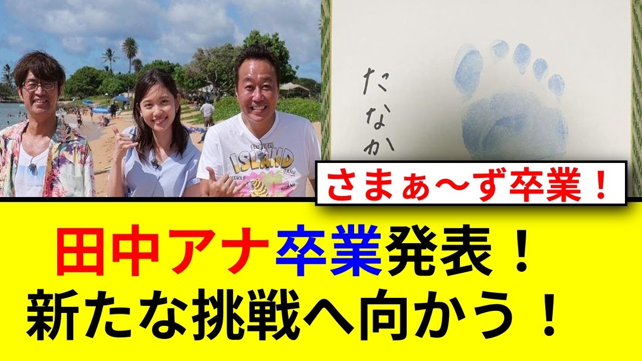 田中瞳アナが涙の卒業！モヤさまとの別れとは！？