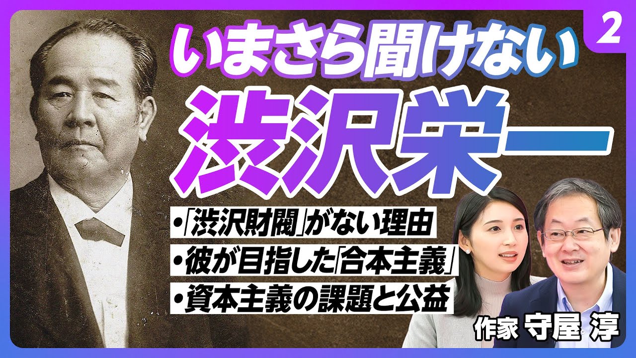 【渋沢栄一は何を作ったのか】論語と算盤という考え方／信用で回す経済／協調と競争のバランス／資本主義と合本主義／公益の追求／情に厚い人柄／「渋沢財閥」がない理由／成功ばかりではなかった【作家 守屋 淳】