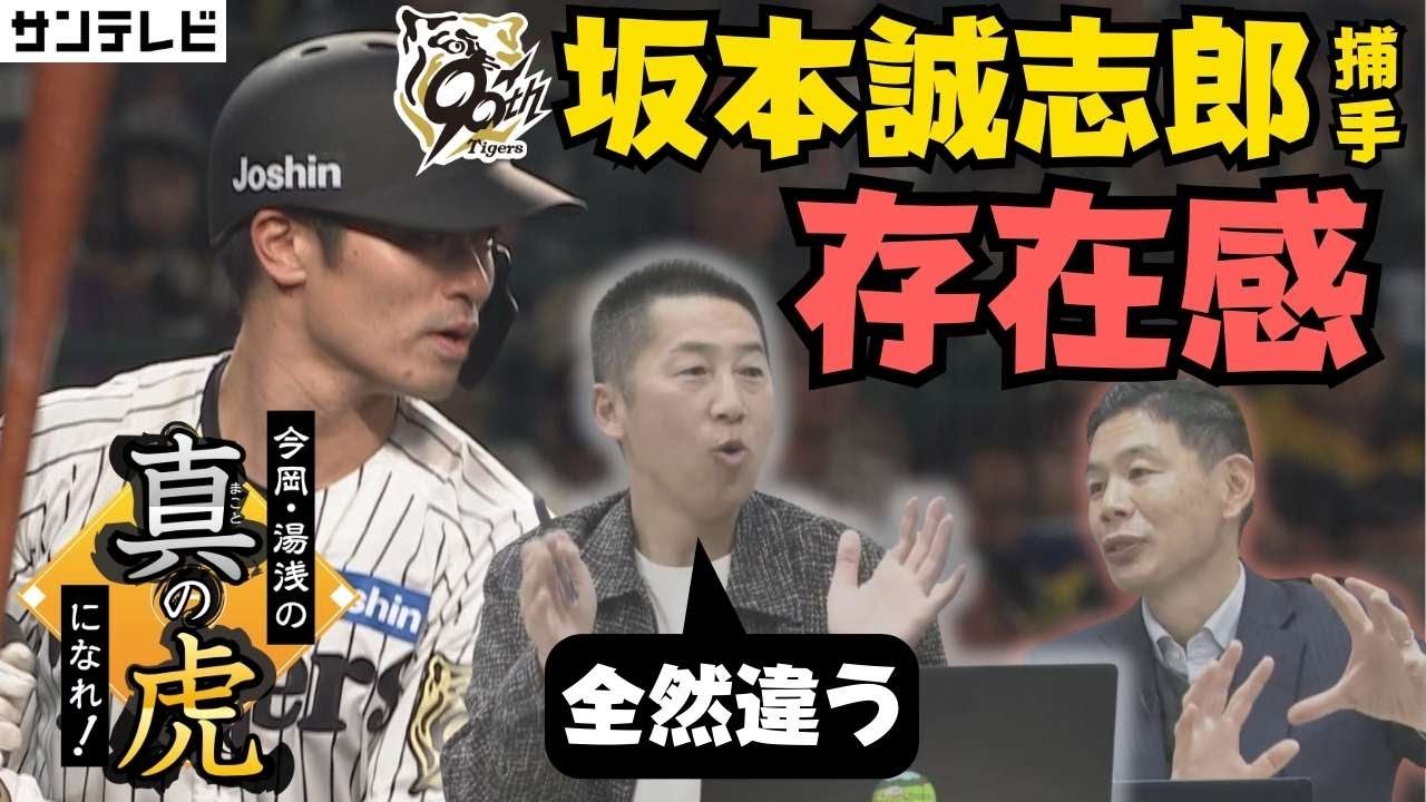 【今岡真訪さんが語る坂本誠志郎捕手