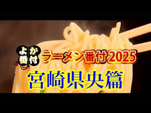 【よかばん!】＜ばんメシ＞県民が選ぶ最強ラーメン番付！県央地区の人気トップ５＆宮崎の頂点に輝いたラーメンは?