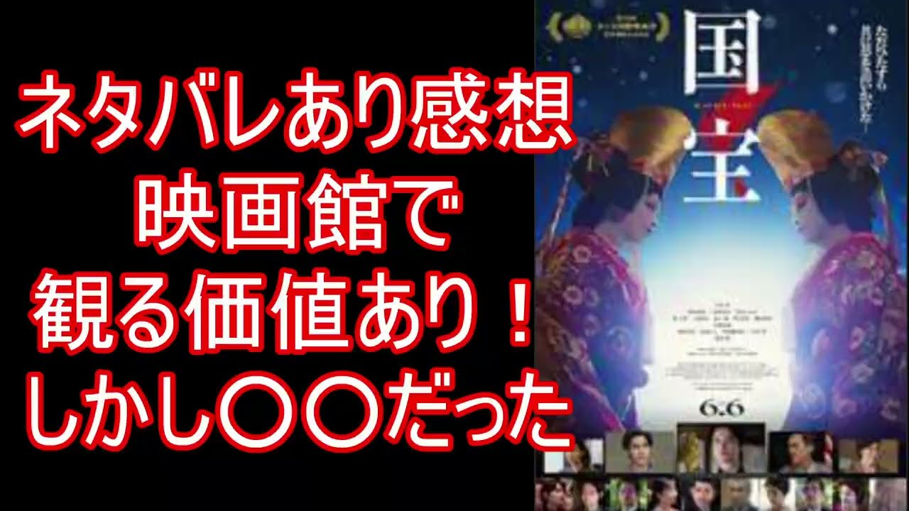 国宝　映画　ネタバレあり感想