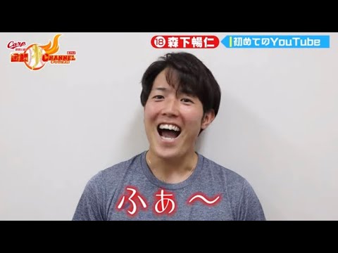 【尊い】森下暢仁 かわいい集