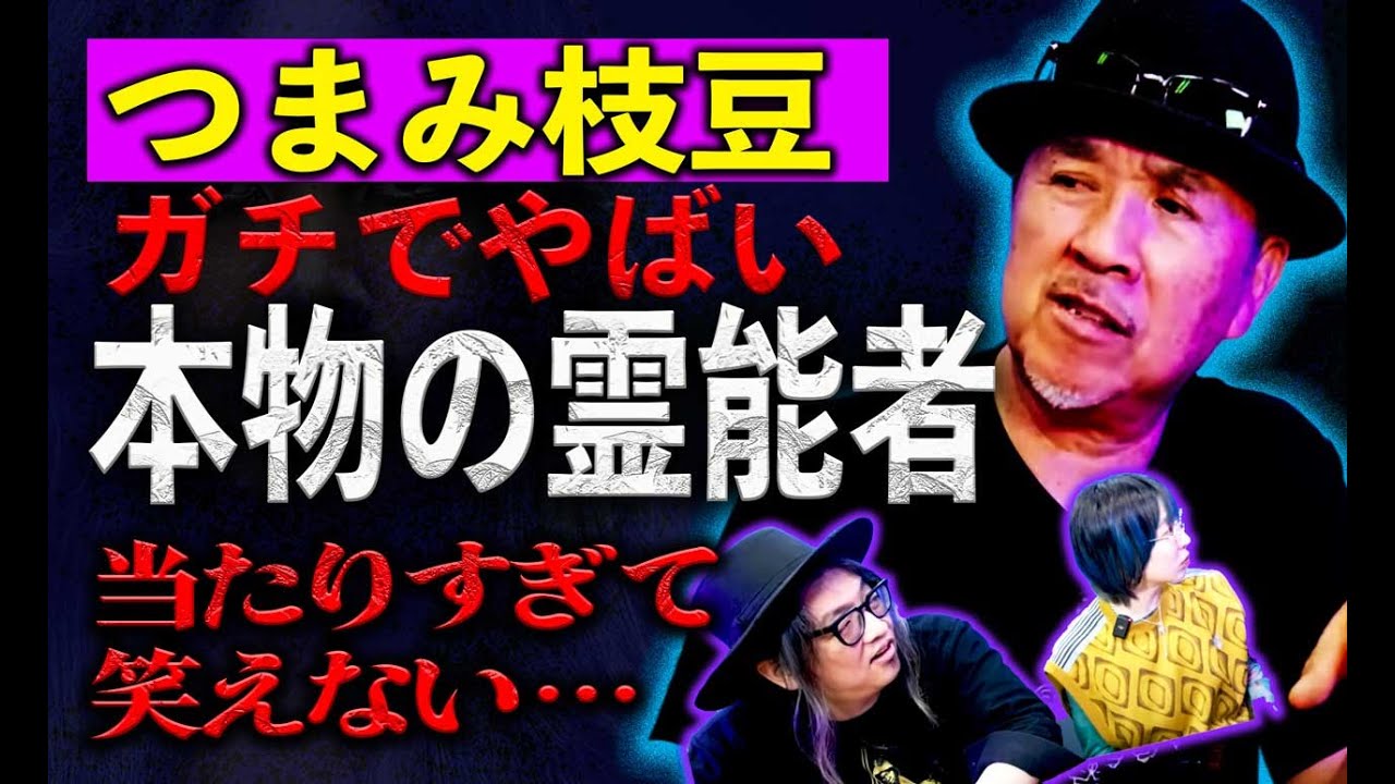 宜保愛子、江原啓之……つまみ枝豆が見た本物の霊能力者列伝！