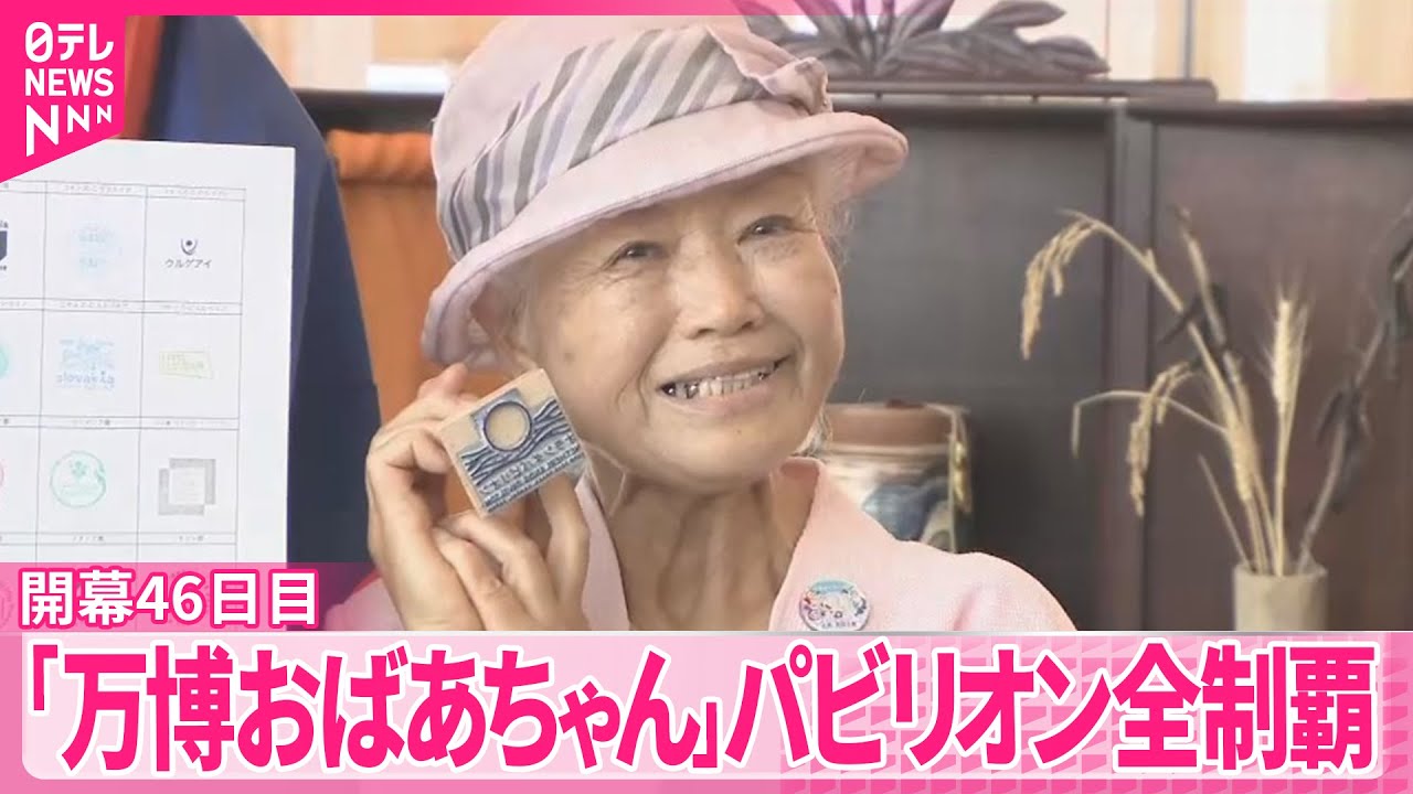【大阪・関西万博】「万博おばあちゃん」パビリオン全制覇