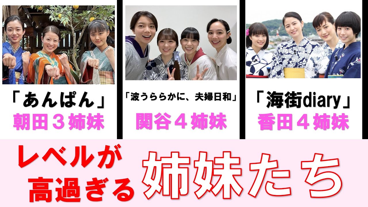レベルが高すぎる！ドラマや映画の【三姉妹＆四姉妹】まとめ