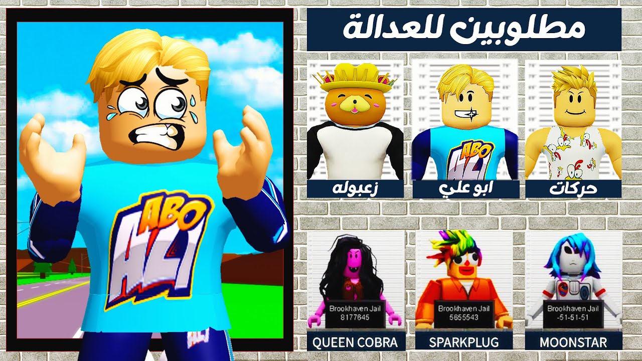 فيلم روبلوكس : انا واصحابى اصبحنا من 😢 ( اخطر المجرمين 😱 المطلوبة للشرطة 🧐 ) صدمة !!