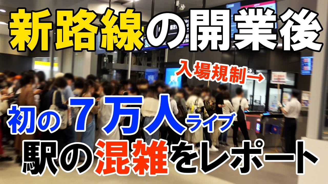 新横浜線の開業後初の日産スタジアムライブ！!駅の混雑はどうなった？