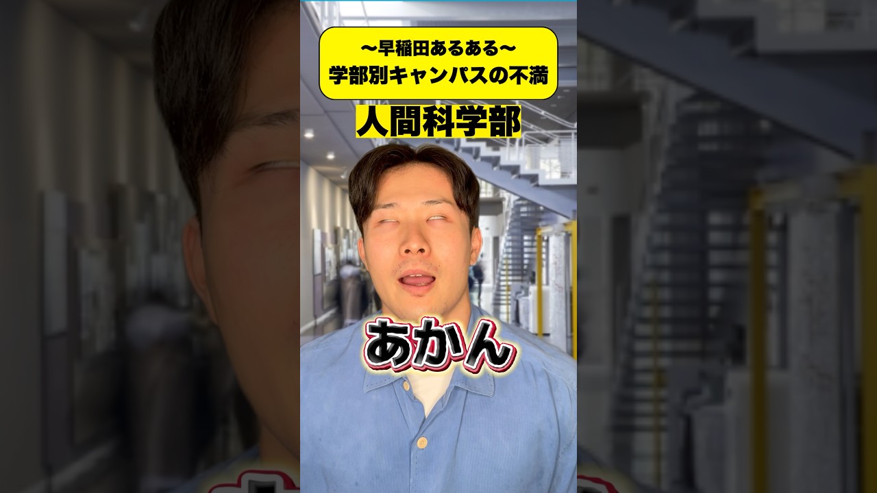 【早稲田あるある】学部別キャンパスの不満 #早稲田 #早稲田大学