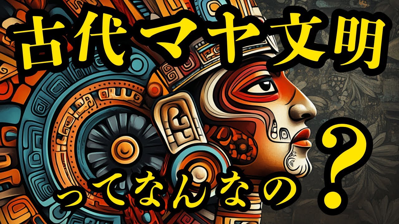【世界一わかりやすい】古代マヤ文明ってなに？