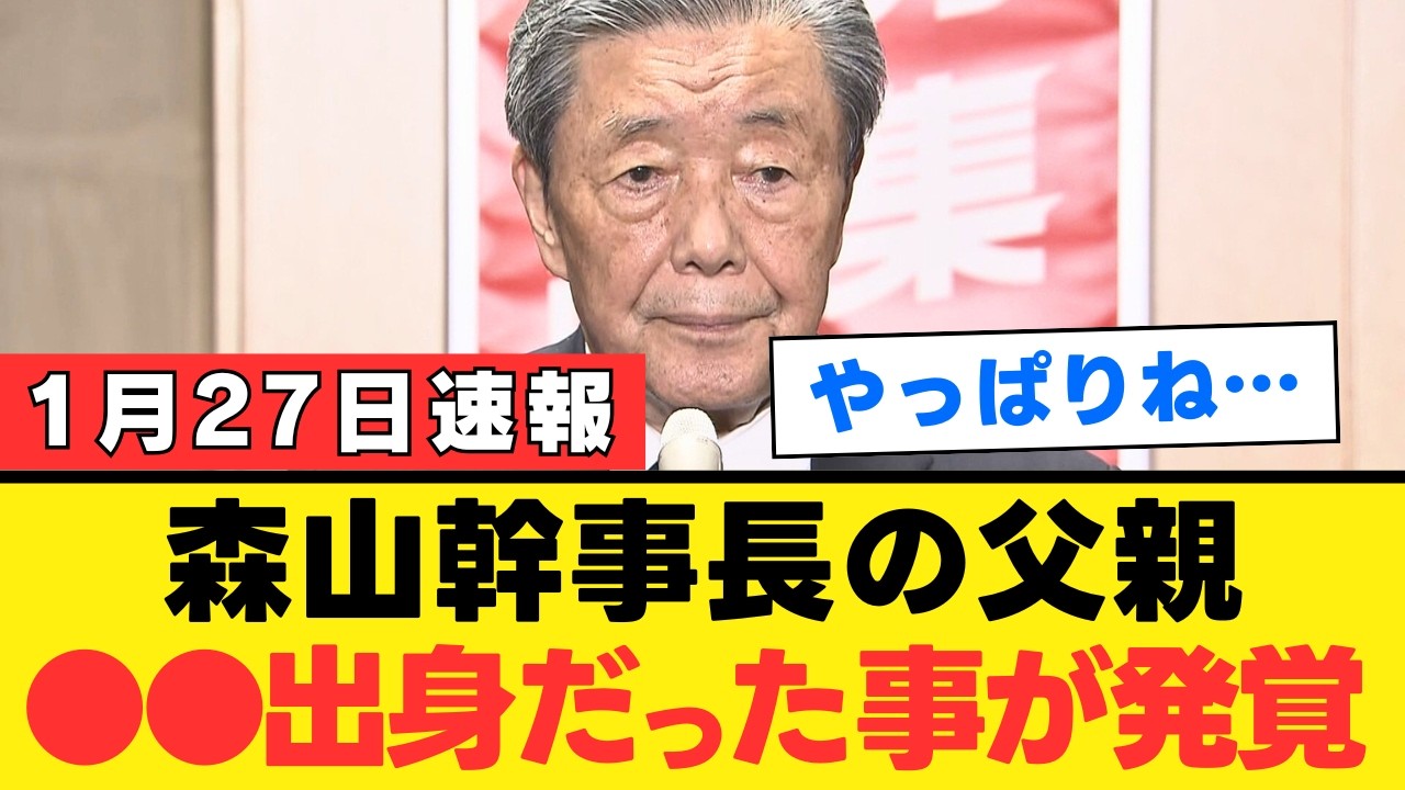 【森山裕】父親の出自を隠して幹事長就任か 日本政治の透明性が問われる驚愕の真相【解説・見解】