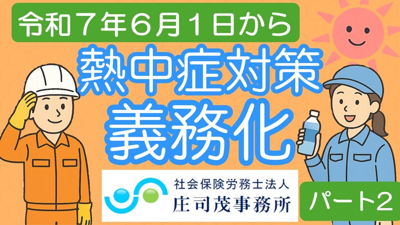 【間もなく義務化！令和７年６月から！】企業のための熱中症対策 パート２ ～職場における取組　編～
