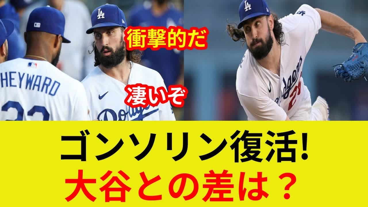 ゴンソリン衝撃復帰！独占映像公開！大谷翔平との違いは？