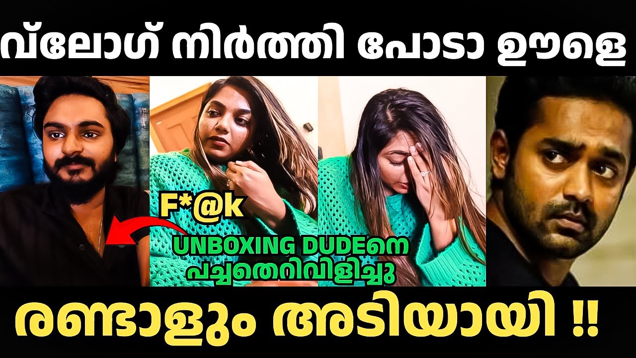 രണ്ടാളും അടിയായി😲 Unboxing Dude Wife Issue | Troll Malayalam