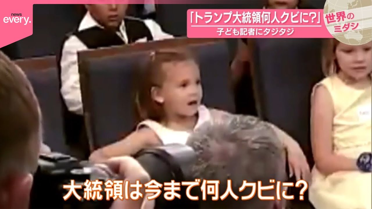 【「トランプ大統領、何人クビに？」】子ども記者にタジタジ  アメリカ『世界のミダシ』
