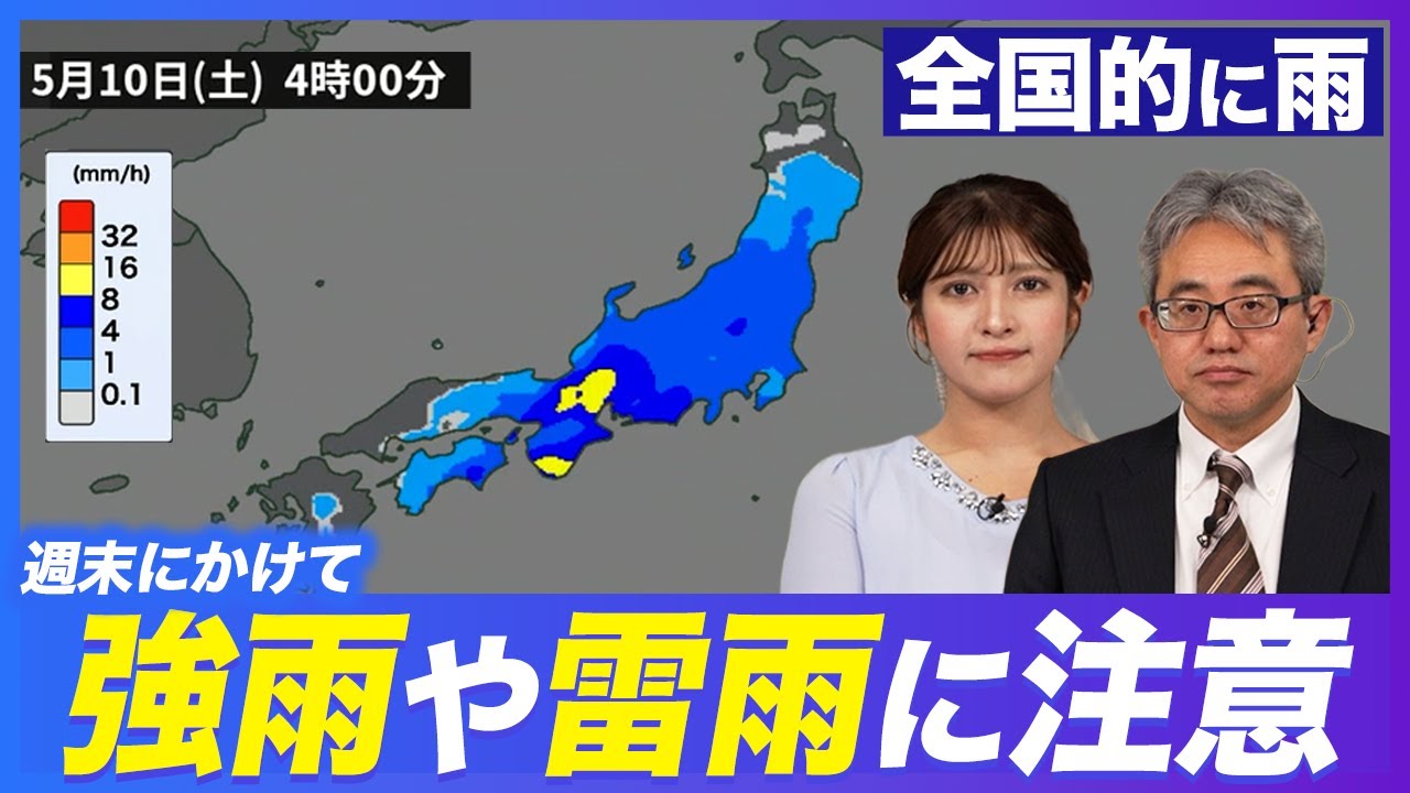 【週間天気】週末にかけて全国的に雨／激しい雷雨や大雨に注意