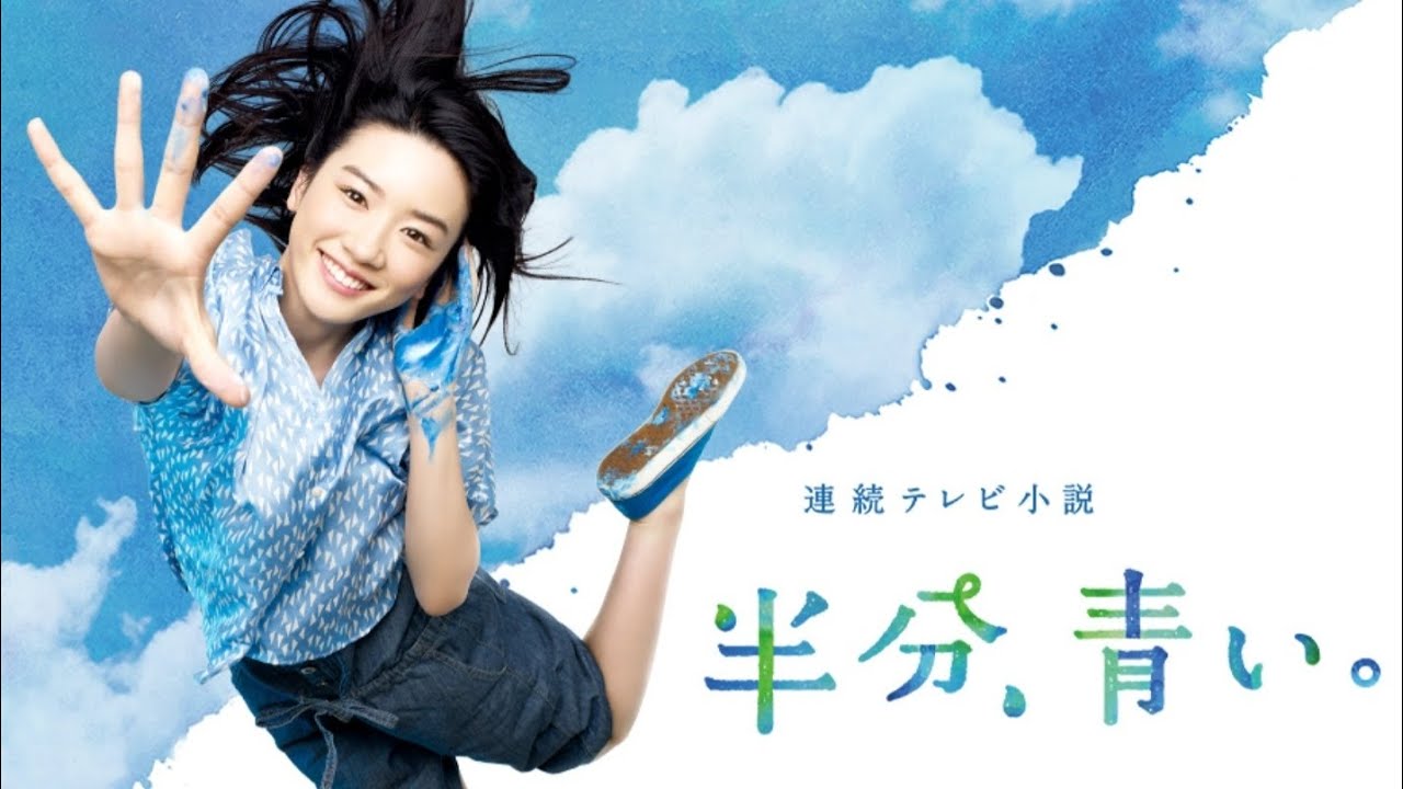 ｢半分、青い。｣ 旅立つあなたへ