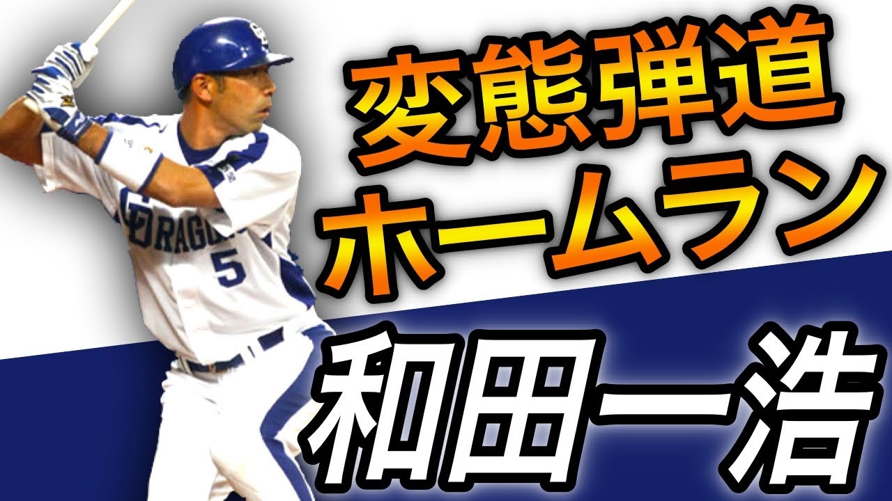 【和田一浩】弾丸ライナーで突き刺すホームラン！遅咲きのスラッガー【バッティング】