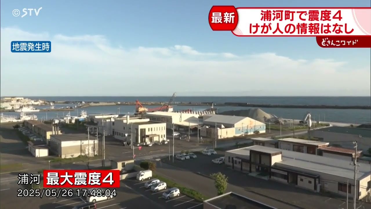 【速報】浦河町で震度４　十勝南部を震源とする地震　津波の心配なし　けが人の情報なし　北海道