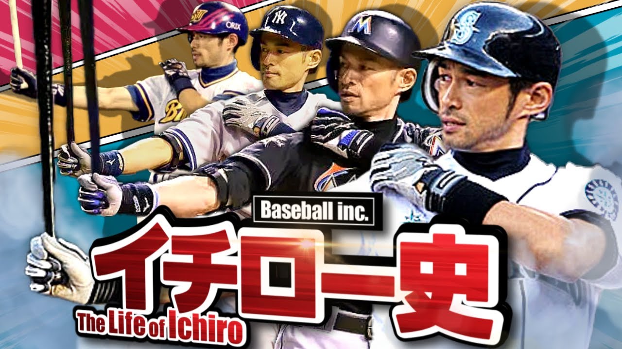 【伝説の選手】イチローの野球人生を解説