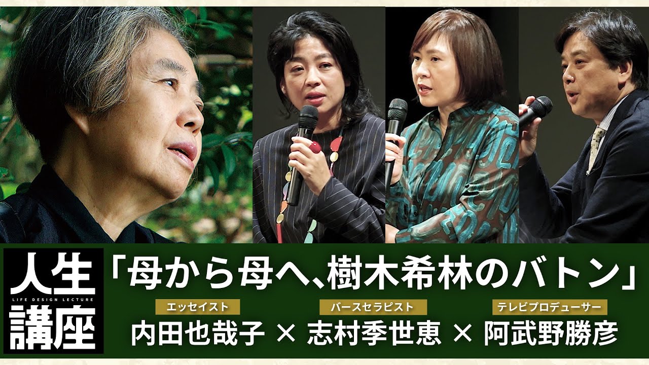 母から母へ、樹木希林のバトン／内田也哉子 × 志村季世恵 × 阿武野勝彦トークセッション