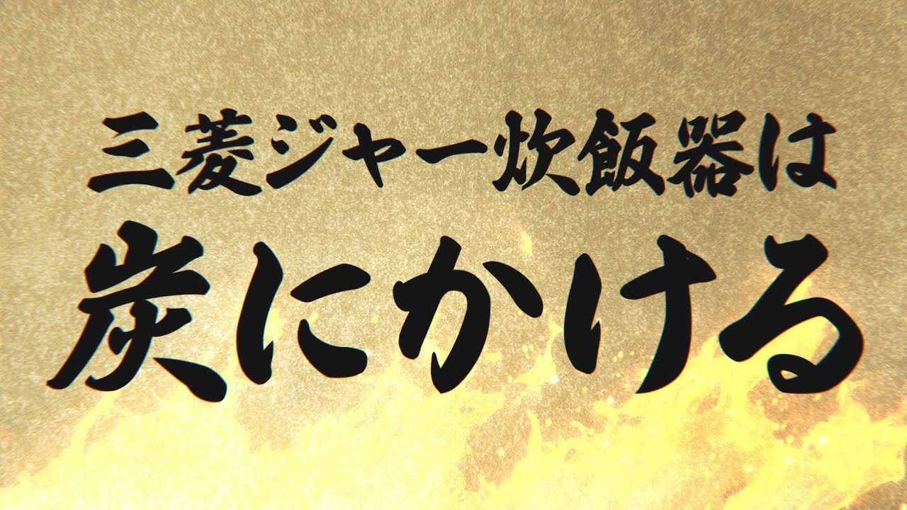 三菱ジャー炊飯器「炭にかける」篇【三菱電機公式】