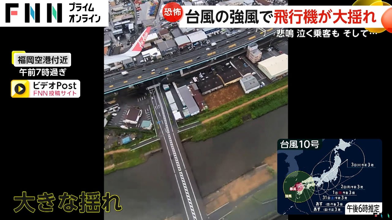 【恐怖】まるでジェットコースター…台風による強風で飛行機大揺れ　悲鳴・泣きだす乗客も　無事着陸で拍手　欠航便最新情報