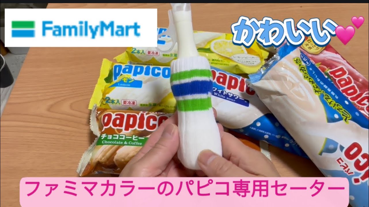 『ファミマ限定』パピコを買うともらえる！#ファミリーマート限定#パピコ #パピコセーター#ファミマ限定