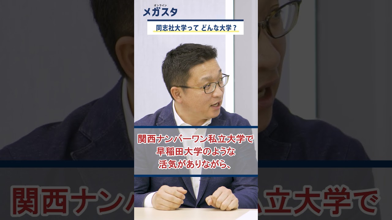同志社大学って、どんな大学？